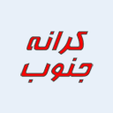 پخش کرانه جنوب