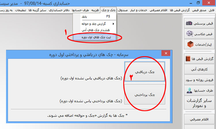 چک های اول دوره