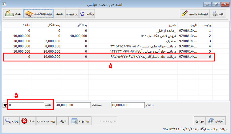 بروز شدن لیست چک و مانده حساب